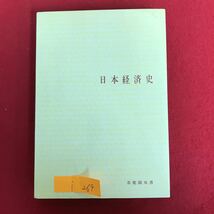 i-269 ※9 / 日本経済史 永原慶二編 原始・古代から近代資本主義社会の発展過程に至るまでを全体的に取り扱い諸画期について _画像7