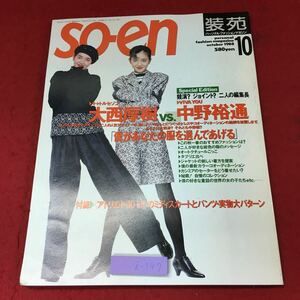 i-547※9 装苑 so-en 10月号 付録付き 昭和63年10月1日 発行 雑誌 ファッション 手芸 レディース 写真 製図 大西厚樹 中野裕通