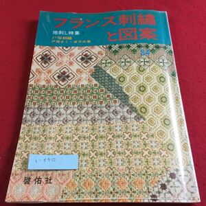 i-340 フランス刺繍と図案 34集 地刺し特集1 戸塚きく・貞子 著 啓佑社※9 