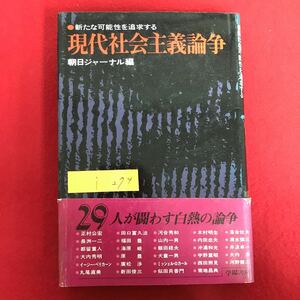 i-274 ※9 / 現代社会主義論争 新たな可能性を追求する 1978年7月15日初版発行 目次: 社会主義の生命力の回復のために など