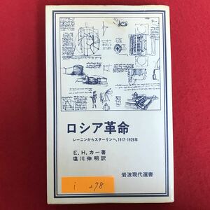 i-278 ※9 / ロシア革命 レーニンからスターリンへ 1917-1929年 E. H. カー/著 塩川伸明/訳 1979年3月22日第1刷発行 