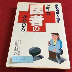 i-655 病気を早く治す 上手な医者のかかり方 北海道電力健康保険組合※9 