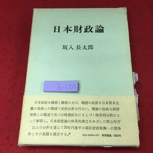 h-002※9 日本財政論 著者 坂入長太郎 1975年3月20日 初版第1刷発行 新評論 経済学 財政 歴史 資本主義 日本 インフレ 政策