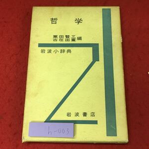 h-003※9 哲学 岩波小辞典 編者 栗田賢三 古在由重 1971年2月10日 第1版第15刷発行 岩波書店 辞典 用語集 解説 人名 歴史