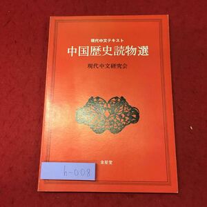 h-008※9 中国歴史読物選 現代中文テキスト 編者 現代中文研究会 昭和57年4月1日 第5刷発行 金星堂 中国語 テキスト 教材