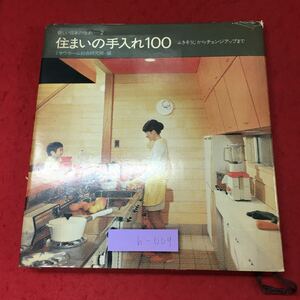 h-009※9 住まいの手入れ100 昭和48年11月25日 第3刷発行 婦人生活社 生活 自宅 掃除 メンテナンス 住宅