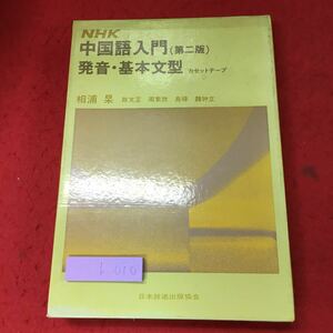 h-010※9 NHK 中国語入門 第2版 発音・基本文型カセットテープ 著者 相浦杲 昭和54年12月1日 第1刷発行 カセットテープ 中国語 学習