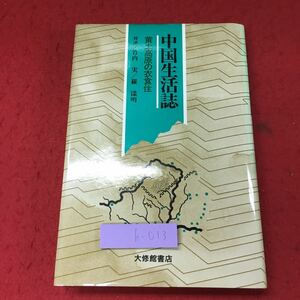 h-013※9 中国生活誌 黄土高原の衣食住 著者 竹内実 など 昭和59年3月1日 初版発行 大修館書店 中国 対談 生活 随筆 文化