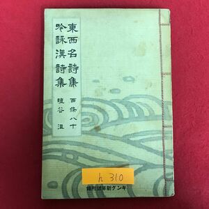 h-310 ※9 / 東西名詩集 吟詠(裏吟) 漢詩集 西條八十 谷温 昭和11年1月1日発行 現在我国に於て詩とよばれるもの… 古書 