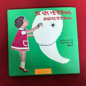 h-311 ※9 / ちいさいモモちゃん おばけとモモちゃん 松谷みよ子/文 中谷千代子/絵 昭和53年第13刷 えほん 読み聞かせ 