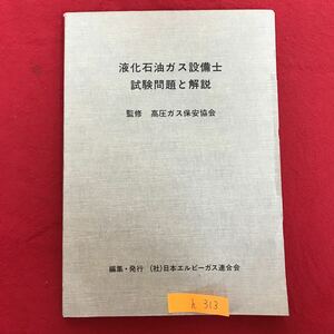 h-313 ※9 / 液化石油ガス設備士 試験問題と解説 監修 高圧ガス保安協会 平成4年4月1日初版発行 目次: 法令編 配管理論編 など