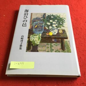 i-677 海沿ひの邑 山崎啓子歌集 短歌新聞社※9 