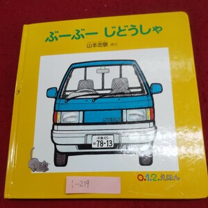 i-219※9 ぶーぶー じどうしゃ さく/山本忠敬 2018年11月5日第62刷発行 福音館書店 