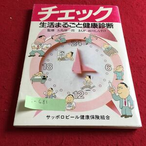 i-681 チェック 生活まるごと健康診断 監修 五島雄一郎 まんが 前川しんすけ 保険同人社※9 