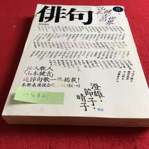 i-682 俳句 昭和63年8月号 大特集 山本健吉の世界※9 _画像1