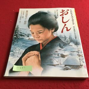 i-687 おしん NHKドラマ・ガイド 朝の連続テレビ小説 橋田壽賀子原作 日本放送出版協会※9 