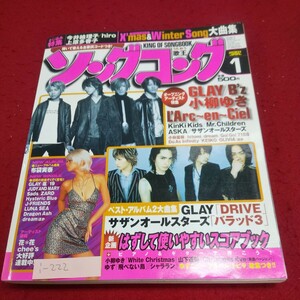 i-222※9 ソングコング 2001年1月号 今井絵理子/上原多香子/hiro/B'z/L'Arc~en~Ciel/GLAY/ASKA/サザンオールスターズ/hitomi/斉藤和義