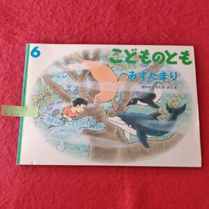 h-404　こどものとも555号 みずたまり　さく・え/なかのひろたか　2002年6月1日発行　発行/福音館書店 ※9 