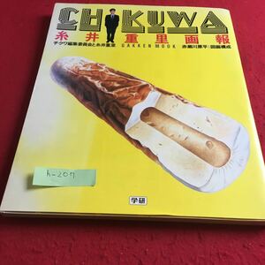 h-207 糸井重里画報 チクワ編集委員会と糸井重里 赤瀬川原平 図面構成 学研※9 