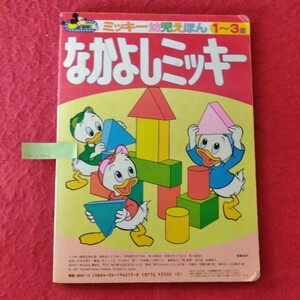 h-406　ミッキー幼児えほん15 なかよしミッキー　昭和63年2月10日 第2刷発行　発行者/加藤勝久　発行/講談社 ※9 