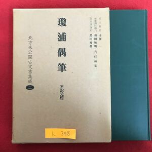 h-348 ※9 / 瓊浦偶筆: 北方未公開古文書集成 東大教授/前衆議院議員 政治評論家/寺澤一 和田敏明 青/黒田秀俊 