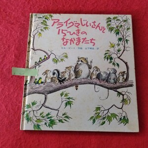 h-407　ピートの絵本シリーズ1 アライグマじいさんと15ひきのなかまたち　作絵/ビル・ピート 訳/山下明生　1989年4月10日 第10刷発行 ※9 