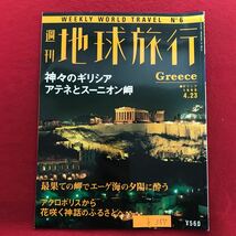 h-357 ※9 / 地球旅行 神々のギリシア アテネとスーニオン岬 Greece 最果ての岬でエーゲ海の夕陽に酔う 平成10年4月23日発行_画像1