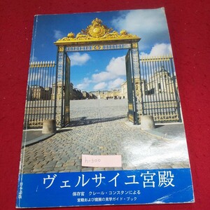 h-500 ※4 ヴェルサイユ宮殿 日本語版 宮殿/王の御殿 王室オペラ劇場 ヴィクトワール王女の居殿 トリアノン/大トリアノンの庭園