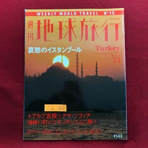 h-361 ※9 / 地球旅行 哀愁のイスタンブール トプカプ宮殿とアヤソフィア 海峡の町のエキゾチシズムに酔う Turkey 平成10年7月2日発行