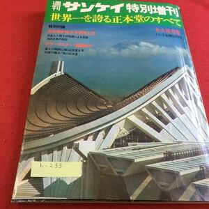 h-233 週刊サンケイ 特別増刊 世界一を誇る正本堂のすべて サンケイ新聞出版局※9 