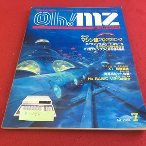 h-236 パソコン情報誌Oh ！mz 1983年7月号 特集 マシン語プログラミング MZ-2000 実感16ビット体験 日本ソフトバンク※9 