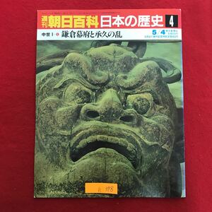 h-378 ※9 / 朝日百科日本の歴史 鎌倉幕府と承久の乱 昭和61年5月4日発行 鎌倉幕府と承久の乱 鎌倉幕府と承久の乱 朝廷と幕府