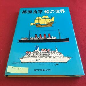 h-239 柳原良平 船の世界 聖文堂新光社※9 