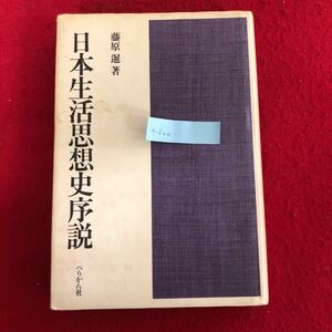 h-600 日本生活思想史序説 藤原暹 著 ぺりかん社 昭和57年6月30日初版第1刷発行 社会学 庶民生活 天保期実学 洋学 ※9 