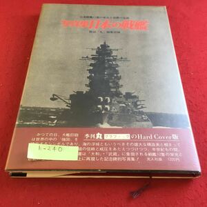 h-240 写真集 日本の戦艦 記録写真集選 雑誌「丸」編集部 編 ※9 