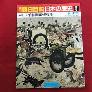 h-379 ※9 / 朝日百科日本の歴史 平家物語と愚管抄 古典に聴く中世のざわめき 愚管抄 方丈記の世界 昭和61年5月11日発行 