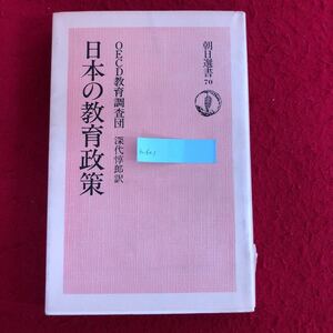 h-601 日本の教育政策 OECD教育調査団 編著 朝日新聞社 1984年1月20日第4刷発行 歴史的教育学 幼児 高校 大学 ※9 