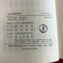 h-601 日本の教育政策 OECD教育調査団 編著 朝日新聞社 1984年1月20日第4刷発行 歴史的教育学 幼児 高校 大学 ※9 _画像6