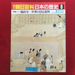 h-382 ※9 / 朝日百科日本の歴史 徳政令 中世の法と裁判 中世法への誘い 式目の世界と三問三答 昭和61年6月1日発行 歴史 