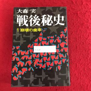 h-605 戦後秘史1 崩壊の歯車 大森実 著 講談社 昭和50年8月 1日第1刷発行 第二次世界大戦 日本史 歴史学 政治学 ジャーナリズム ※9 