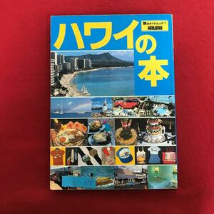 h-558 ※9 / ハワイの本 旅のガイドブック 昭和59年1月20日発行 ガイドムックの特徴と役立て方・・ 地図の活用の仕方と凡例 海外