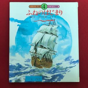 h-563 ※9 / チャイルド絵本館 4 はじまりの物語 ふねのはじまり 構成・文/上野与志 絵/若菜等 読み聞かせ えほん 1989年7月1日 