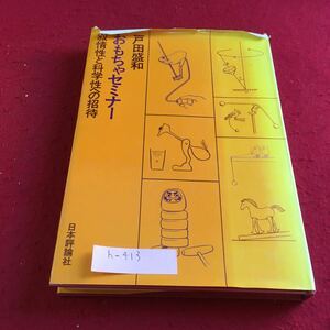 h-413 おもちゃセミナー 叙情性と科学性への招待 日本評論社※9 