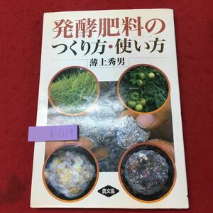 h-019※9 発酵肥料のつくり方・使い方 著者 薄上秀男 1997年2月28日 第5刷発行 農山漁村文化協会 肥料 自然 発酵 畑づくり 化学