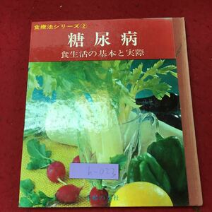 h-023※9 糖尿病 食生活の基本と実際 食療法シリーズ 2 昭和41年10月31日 発行 主婦の友社 健康 料理 レシピ 