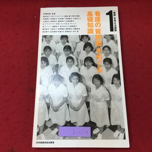 h-024※9 看護の質評価をめぐる基礎知識 看護を考える選集 1 監修 高橋美智 1997年5月25日 第1版第2刷発行 日本看護協会出版会 随筆 福祉