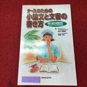 h-025※9 ナースのための小論文と文書の書き方 資格・進学の受験対策 キャリアアップのために 1997年7月28日 初版第1刷発行 看護 小論文