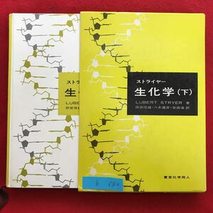 h-582 ※9 / ストライヤー 生化学(下) LUBERT STRYER/著 田宮信雄・八木達彦・吉田浩/訳 膜脂質とステロイドホルモン の生合成