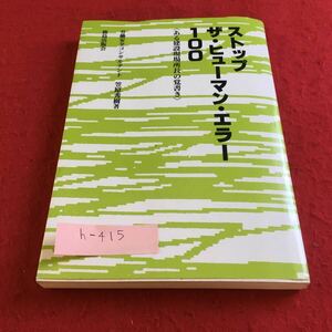 h-415 ストップ ザ・ヒューマン・エラー 100 （ある建設現場所長の覚書） 笠原秀樹 著 鹿島出版会※9 