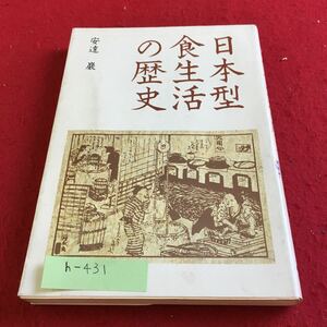 h-431 日本型食生活の歴史 安達巌 農山漁村文化協会※9 